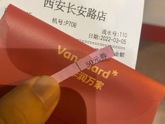 -华润万家(长安路店)