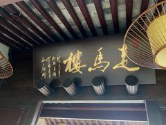门面-走马楼饭庄(慈城古县城店)