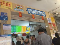 -有间冰室(侨港风情街店)