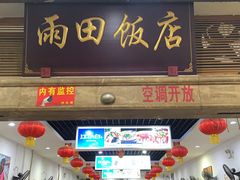 门面-雨田饭店