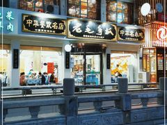 门面-老毛手抓·盐池滩羊非遗手抓(宁夏总店)