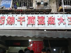 门面-周记热干面豆皮大王(桃花东街店)