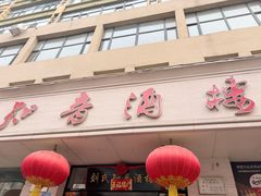 -知音酒楼(花园店)