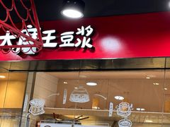 -永和大王(宜山店)
