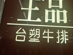 -王品牛排(郑州大卫城店)