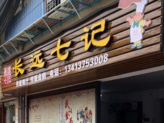 门面-长远七记