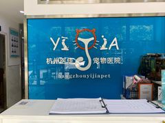 -萌兽医馆·宠物医院·猫骨科(创景店)