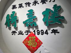 -得意楼蒸菜馆