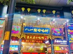 门面-八一好吃街·高品美食广场