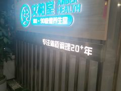 -艾柏堂8090推拿艾灸养生(御庭府邸店)