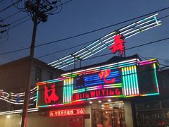-琳琳舞厅