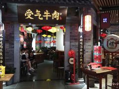 门面-受气牛肉·重庆耙牛肉(来福士店)