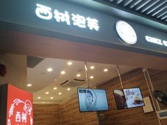 门面-西树泡芙(珠海华发商都店)