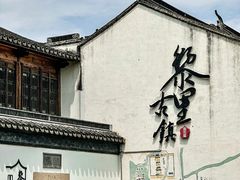 -黎里古镇