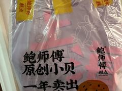 -鲍师傅糕点(五角场店)