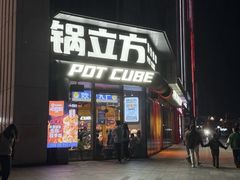 -锅立方•炭火蛙锅(六合万达广场店)