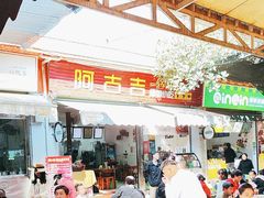 -阿古吉缅甸茶餐厅