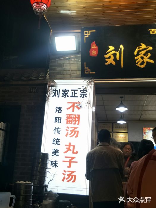 正宗刘记不翻汤(和园店)门面图片