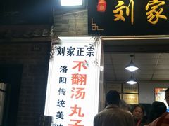 门面-正宗刘记不翻汤(和园店)