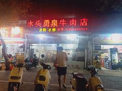 门面-水头牛肉店(洋坪分店)