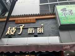 门面-矮子馅饼(大成路店)
