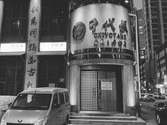 -千代武日本料理(爱建店)