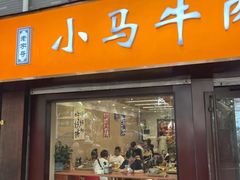 -小马牛肉面·牛骨熬制(南京博物院店)