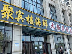 门面-京秀缘蒸汽海鲜农家菜大馅蒸饺