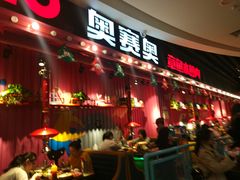 -奥赛奥自助烤肉(财富中心店)
