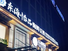 门面-东海怡品海鲜豆捞(星街坊店)