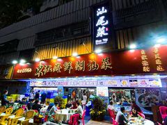 -东江海鲜大排档·潮汕菜·砂锅粥