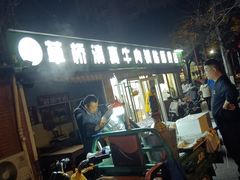 -草桥清真牛肉锅贴扁食店