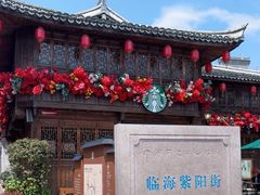-星巴克(台州临海紫阳街店)