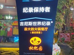 -枇杷园食为鲜火锅(南山店)