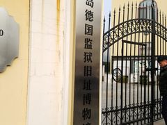 -青岛德国监狱旧址博物馆