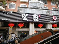 门面-堂宴·老厦门私房菜(1988仙岳总店)
