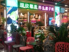 -椰夫人·养生椰子鸡(金沙洲永旺店)