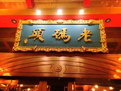 门面-老码头火锅(玉林店)
