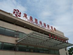 -东豪园林海鲜酒家(南港路辅路店)