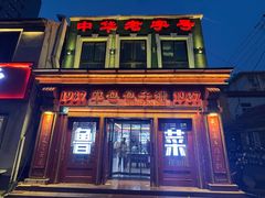 -草包包子铺1937(普利街店)