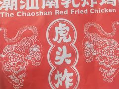 -虎头炸·潮汕南乳炸鸡(未来城店)