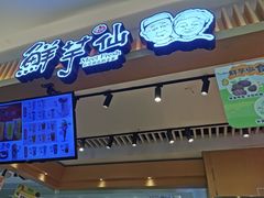 -鲜芋仙(观音桥大融城LG店)
