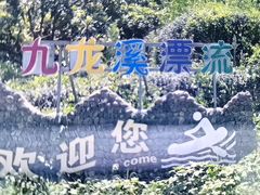 -千岛湖九龙溪漂流