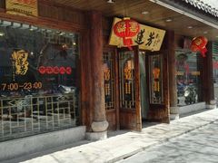 门面-丁莲芳(红旗路店)