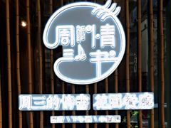 -周三的情书花园餐厅(江北店)