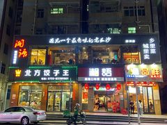 -湘语·湖南家常菜(新洲店)