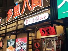 -乡里八闽·福州乡土菜(西园店)