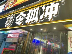 -令狐冲·炭烤活鱼(宝龙店)