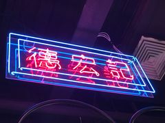 -德宏记·茶餐厅(新辰里学清路店)