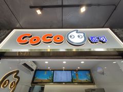 门面-CoCo都可(骆家庄新店)